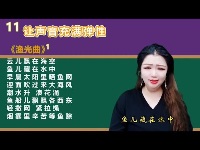 简老师｜《渔光曲》练习声音弹性，记住：腔体打开，口型竖起来