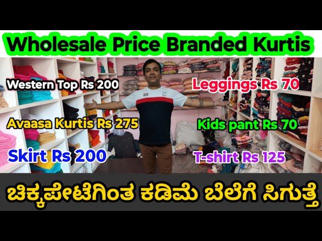 Branded Kurtis Factory Outlet I Wholesale Kurtis at Manufacturing price I ಚಿಕ್ಕಪೇಟೆಗಿಂತ ಕಡಿಮೆ ಬೆಲೆI