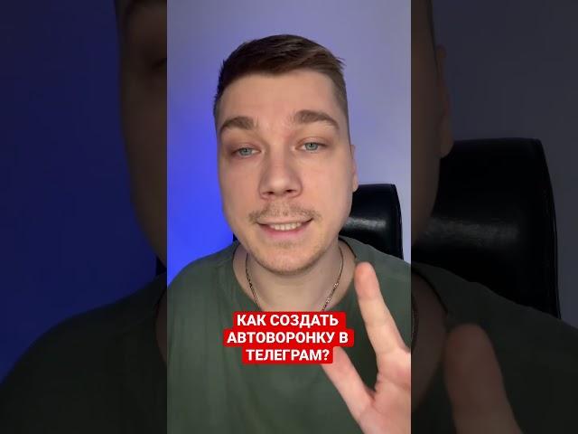 Как создать автоворонку в телеграм? #shorts #автоворонка #маркетинг #инфобизнес