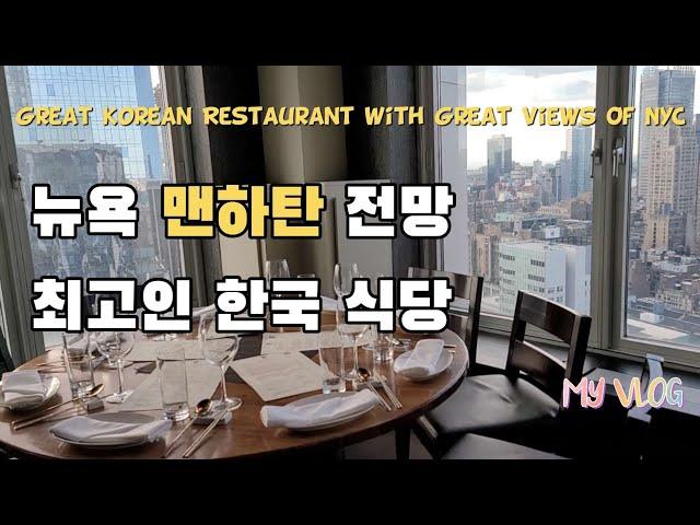 뉴욕에서 전망 좋은 식당! 전망대 갈 필요 없어요 |  Great Korean Restaurant With Great View Of NYC | Gaonnuri 가온누리