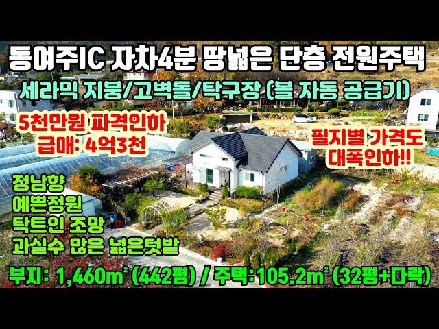 [여주둥지tv] 5천만원 파격인하, 급매 4억3천. 부지442평 주택32평단층+다락. 동서울TG 42분, 동여주IC4분, 땅넓고 정원예쁜 단층 전원주택, 탁구장 [여주전원주택급매]