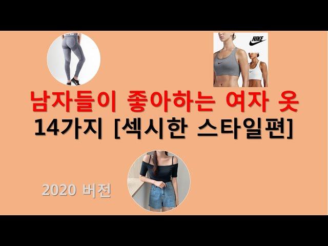 남자들이 좋아하는 여자옷 14가지 2020년 버전 Part1. [섹시한 스타일편] Korean men like 14 type of women's fashion[k-fashion]