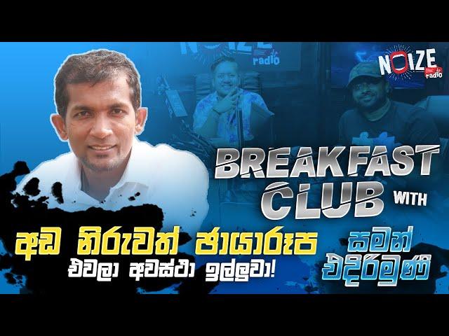 දෙවැනි ඉනිම නවත්වන්නේ නැහැ!!! #noizeradio #noizetv #noize