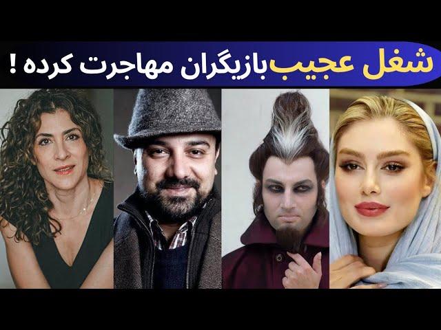 وضعیت بازیگران ایرانی که مهاجرت کردند _ شغل باور نکردنی بازیگران ایرانی که مهاجرت کردند