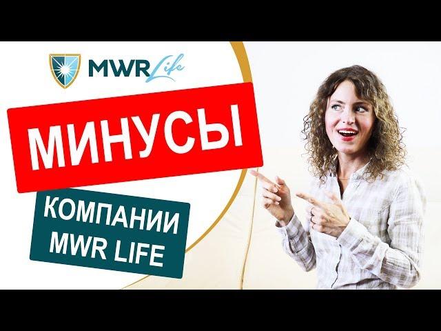 Минусы компании MWR Life. Отзыв о бизнесе с Клубом путешествий мwrlife.