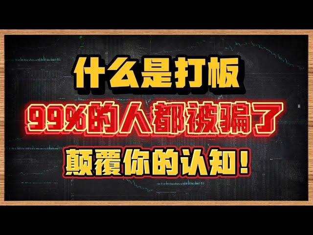 市场上99%教打板的都是错的，你还要被骗多久？军师告诉你！，