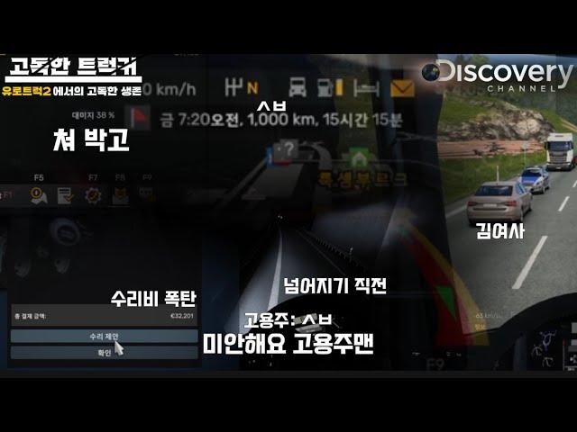 유로트럭2 1000km 알바를 뛰면 안되는 이유