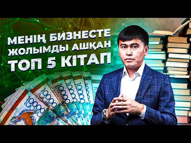Менің бизнесте жолымды ашқан топ 5 кітап! Бизнес жайлы кітаптар.