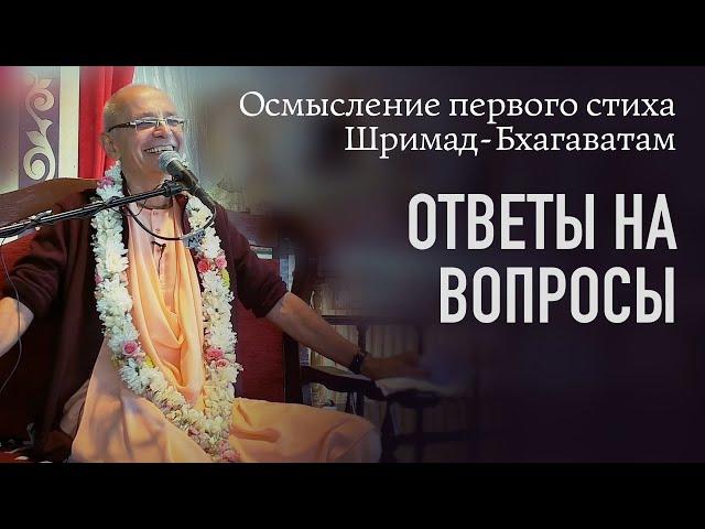 2021.09.07 - Осмысление 1-го стиха Шримад-Бхагаватам. Ответы на вопросы (Садху-санга)