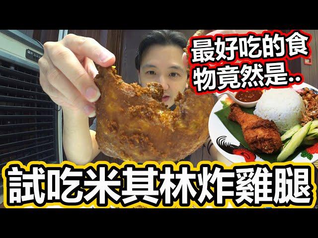 試吃米其林餐廳的炸雞腿？！最好吃的美食竟然是...！