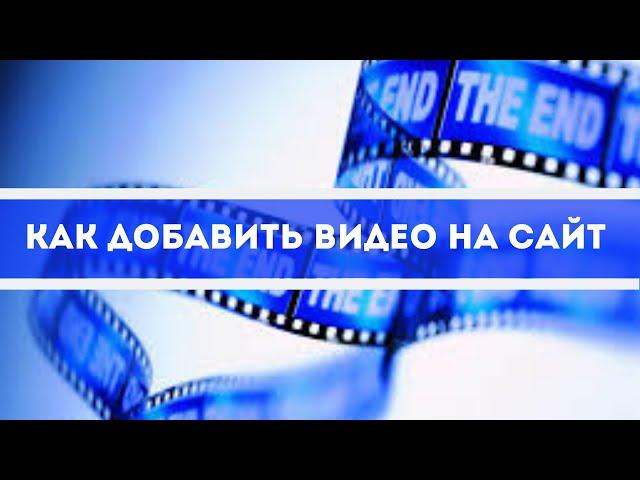 Как добавить видео на сайт.