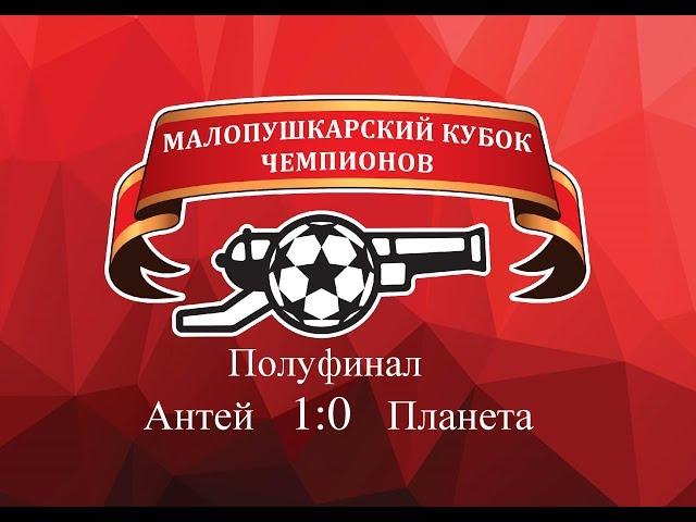 Антей  1 - 0  Планета