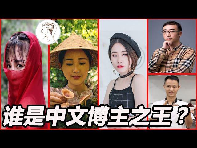 中国大陆YouTuber排行榜，赚的远比你以为的多!深度解析李子柒、滇西小哥、办公室小野誰才是中文博主之王？李子柒第一实至名归？李永乐、王刚的特色？老高和小茉在另一期！