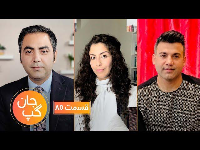 جان گپ با هاجر محمدی و نذیر سرود | Jane Gap with Nazir Surood and Hajar Mohammadi | EP 85