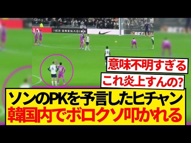 【ボロクソ】ソンのPK癖を味方GKに指示し失敗に導いたヒチャン、韓国国内で超絶叩かれてしまう...