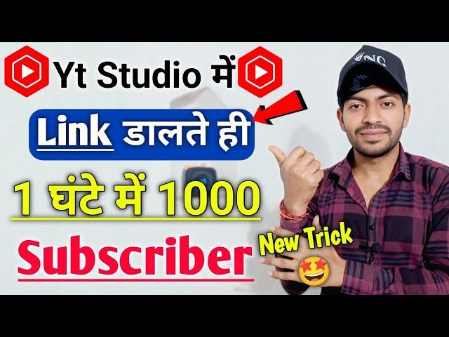  Yt Studio में  Link डालते ही Subscribers तेजी से बढ़ेंगे  subscriber kaise badhaye youtube par