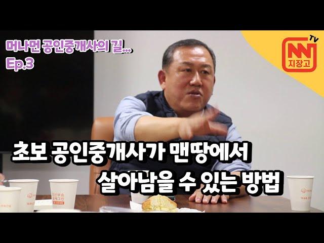 초보 공인중개사가 맨땅에서 살아남을 수 있는 방법 ft.최종일 교수님