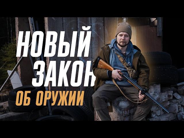 Новый закон об оружии: критика и предложения. Каким должен стать новый ФЗ 150