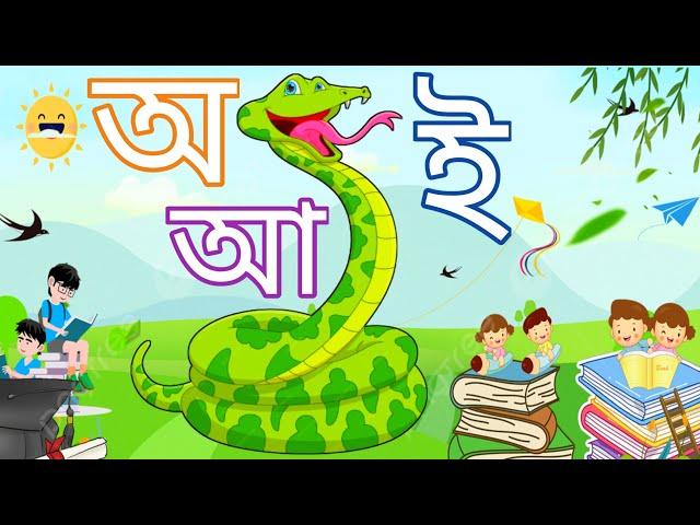 Aye a ajagar | Oi ajagor asche tere lVarnamala | অয় অজগর | আ এ আম | অ আ ই ঈ | অ - ঔ