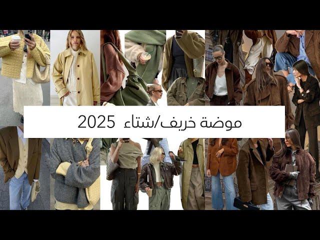 صيحات موضة رائجة في خريف وشتاء 2024-2025