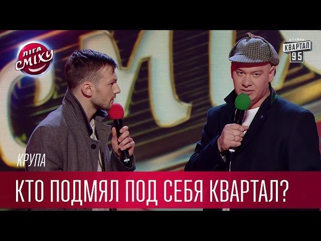 Кто подмял под себя Квартал? - Шерлок Холмс - Крупа и Евгений Кошевой | Лига Смеха третий сезон