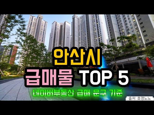 안산시 아파트급매 TOP 5