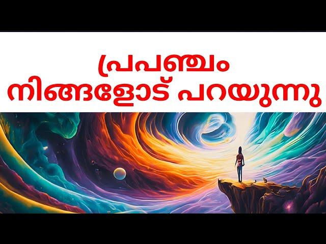 പ്രപഞ്ചം നിങ്ങളോട് സംസാരിക്കുന്നു #manifestation #astrology #universe