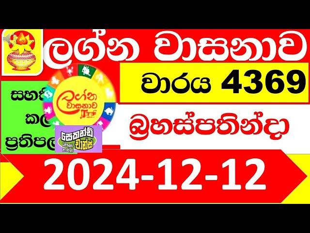 Lagna Wasana Today 4369 2024.12.12 Result dlb Lottery Lotherai dinum anka ලග්න ලොතරැයි ප්‍රතිඵල