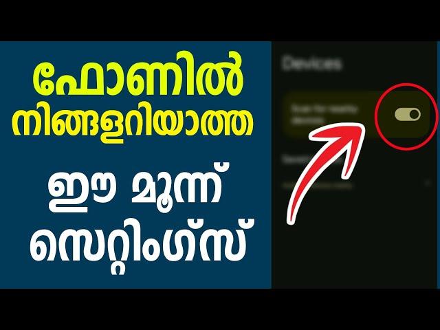 ഫോണില്‍ നിങ്ങളറിയാത്ത മൂന്ന് സെറ്റിംഗ്സ് | mobile secret settings | Hidden feature | Security settin