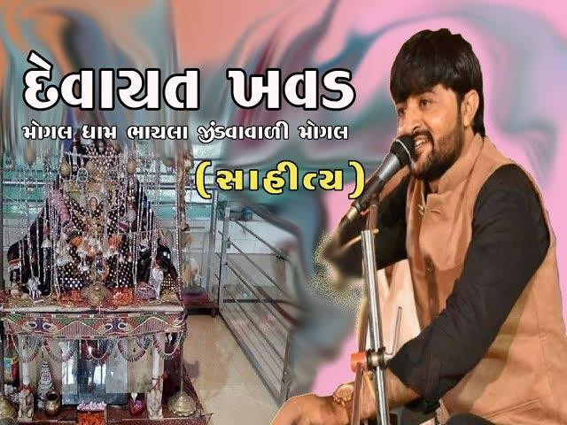 DEVAYAT KHAVAD | Mogal Taroo Aashro | Mogaldham Bhayala