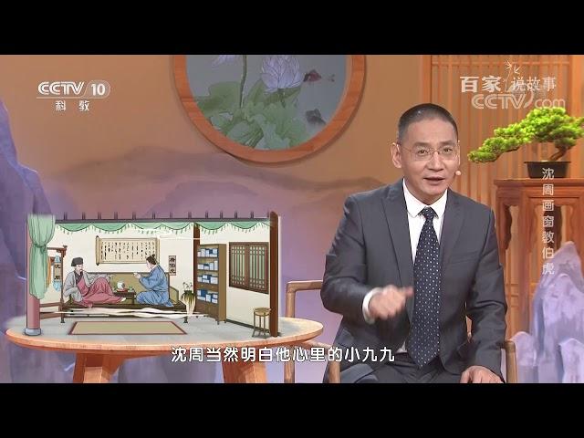 [百家说故事]沈周画窗教伯虎| 课本中国