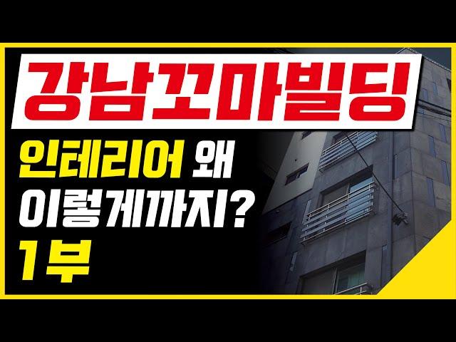 강남꼬마빌딩 인테리어 왜 이렇게까지? 1부 [꼬마빌딩 #53]