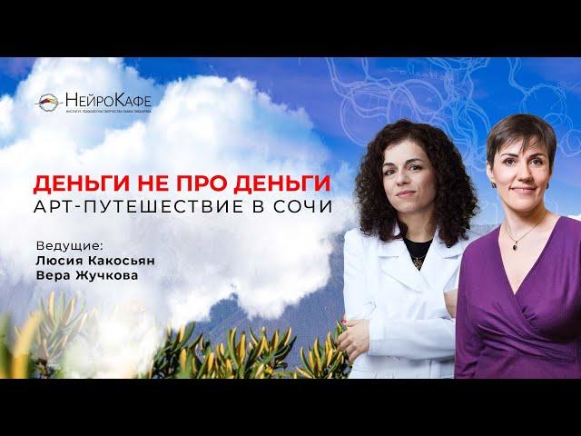 Деньги не про деньги. Арт-путешествие в Сочи / Люсия Какосьян и Вера Жучкова