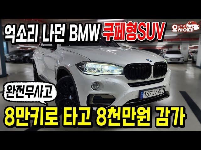 억소리 나던 BMW 쿠페형SUV X6, 8만키로 타고 8천만원 감가?!