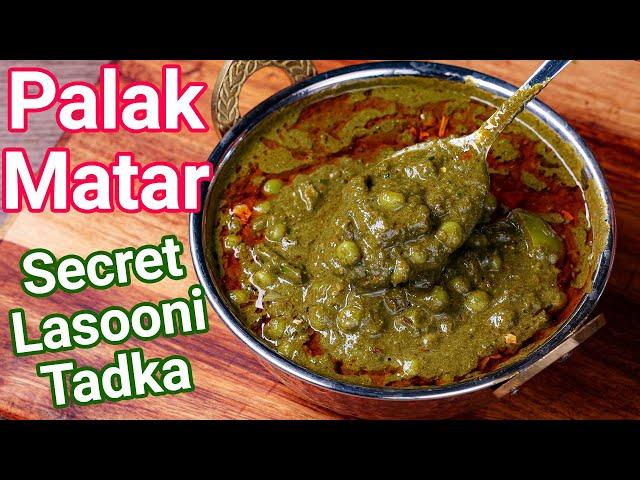 Palak Matar Recipe - Best Palak Paneer Alternative in 15 Mins | Matar Palak - Secet Lasooni Tadka