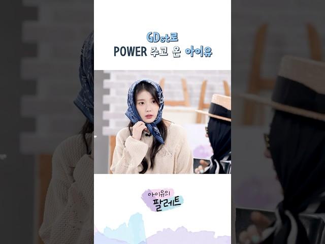GDst로 POWER 주고 온 아이유 #아이유 #IU #아이유의팔레트 #GD