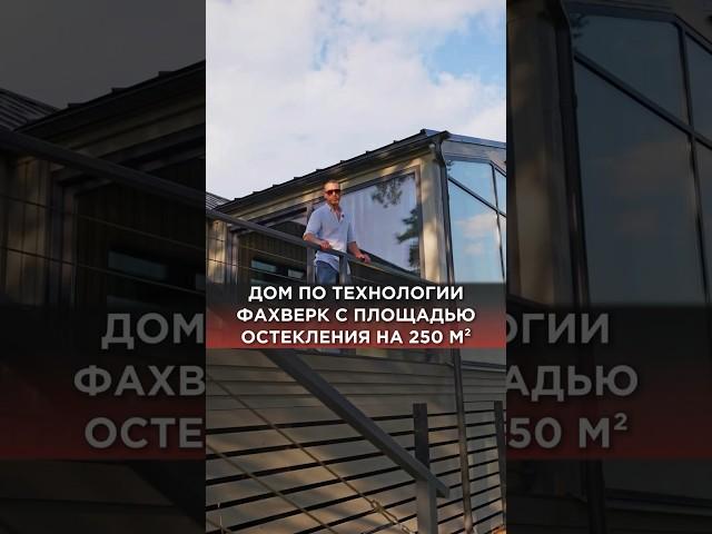 Дом по технологии фахверк с площадью остекления на 250 м² #панорманыеокна #панорамноеостекление