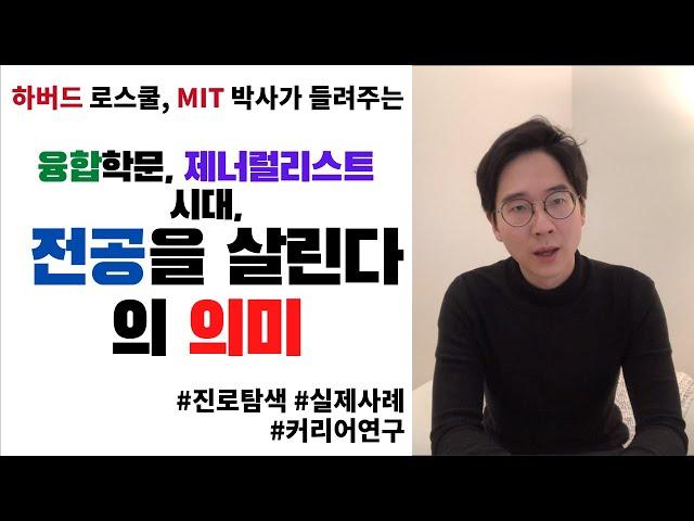 MIT학생들의 실제 사례로 알아보는 "전공을 살린다"의 의미 - 진로고민, 진로선택 시, "전공"에 커리어를 국한시키지 마세요!