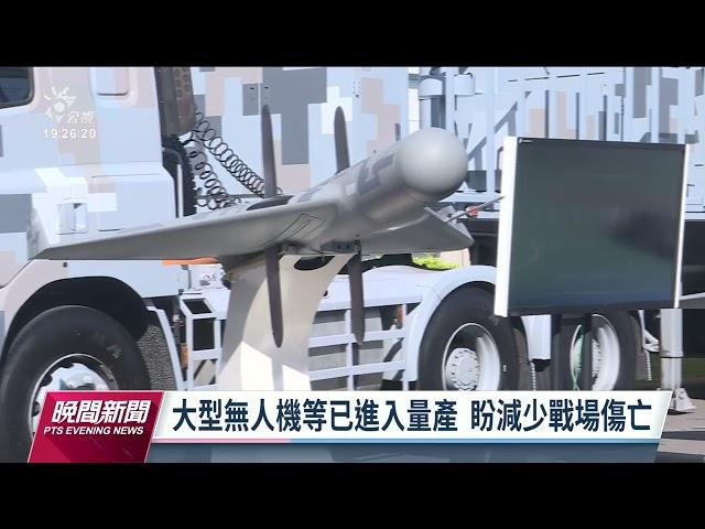 中科院展示旋翼型無人機研發成果 盼量產減少戰場傷亡｜20221115 公視晚間新聞