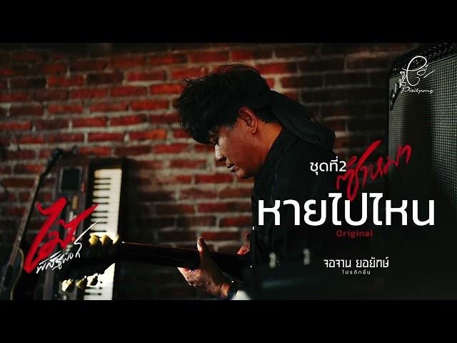 หายไปไหน - ไม้ พิสิฐพงศ์ กิ่งแก้ว [AUDIO VERSION]