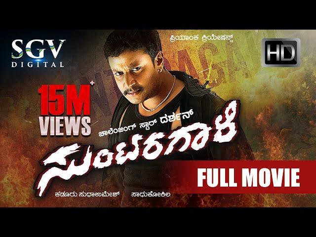 Suntaragali | Full Kannada Movie | Darshan, Rakshitha, Ashish Vidyarthi | Sadhu Kokila | Action Film