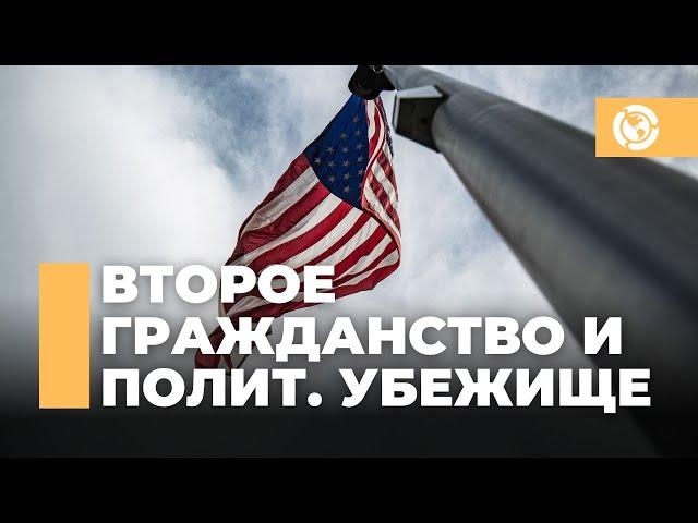 Политическое убежище в США со вторым гражданством или ВНЖ. Возможно ли получить одобрение