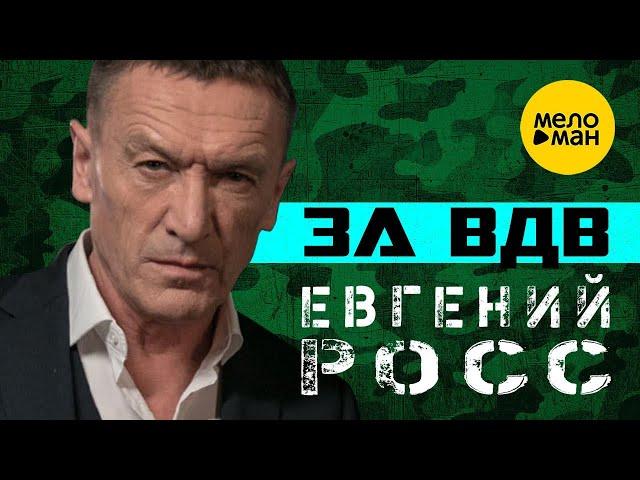 Евгений Росс – За ВДВ  ПЕСНИ СПЕТЫЕ СЕРДЦЕМ   (Official Video 2022)