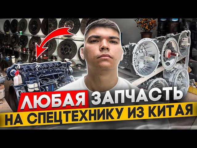 ЗАПЧАСТИ НА СПЕЦТЕХНИКУ / ЗАПЧАСТИ ИЗ КИТАЯ