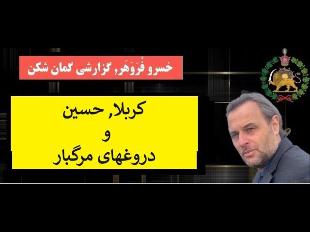 کربلا, حسین و  دروغهای مرگبار - گزارشی گمان شکن از خسرو فروهر