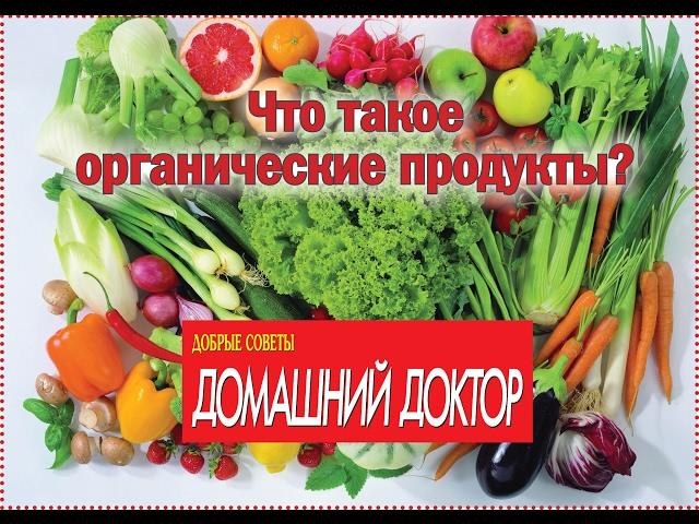 Что такое органические продукты?
