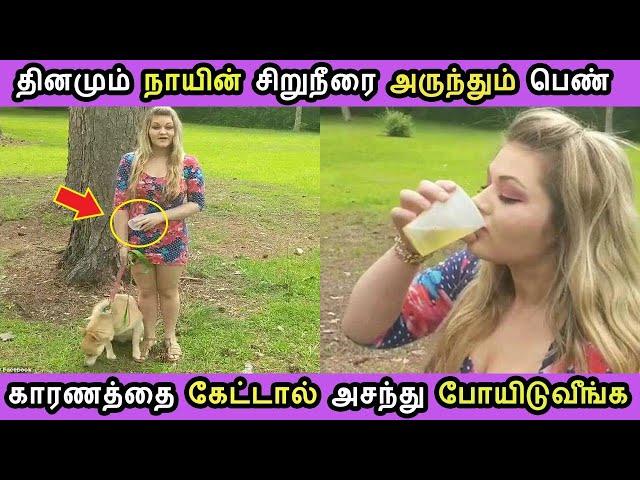 நாயின் மூத்திரத்தை குடிக்கும் பெண் அடுத்து நடந்தை பாருங்க Tamizh Thagaval