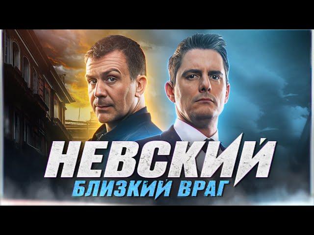 ПРЕМЬЕРА НЕВСКИЙ 7. БЛИЗКИЙ ВРАГ | Дата выхода и сюжет Последнего сезона Невского на НТВ 2024