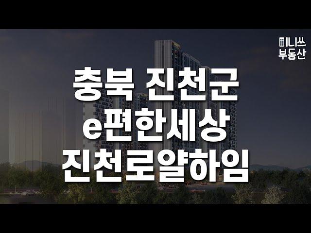 충북 진천군 e편한세상 진천로얄하임 평면도 분석