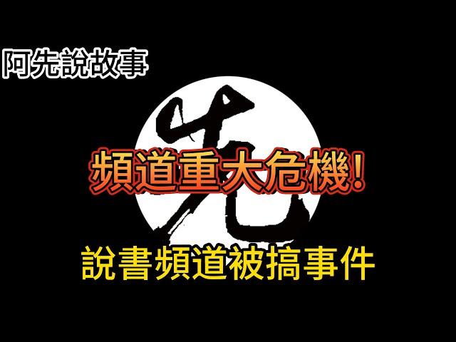 Youtube又在搞! 不露臉說書頻道面對版權砲跟被取消營利，能否度過危機?｜阿先說故事